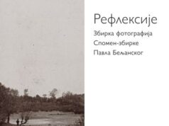 Izložba “Refleksije: Zbirka fotografija Spomen-zbirke Pavla Beljanskog“ od 30. oktobra do 25. januara 2026. godine u Spomen-zbirci Pavla Beljanskog