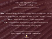 Danas na Sajmu knjiga gosti Prometeja Svetlana Matić, Srđan Simeunović i mnogi drugi