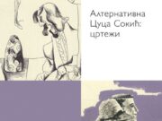 Izložba “Alternativna Cuca Sokić: Crteži” od četvrtka u Narodnoj biblioteci Srbije