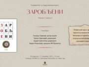 Promocija romana “Zarobljeni” večeras u Prometeju