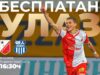 Besplatan ulaz na utakmicu između Vojvodine i OFK Beograda