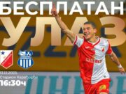 Besplatan ulaz na utakmicu između Vojvodine i OFK Beograda