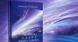 O knjizi “Svemirska plava knjiga zakona” večeras u Arhivu Vojvodine